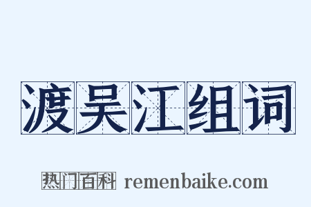 渡吴江组词是什么意思的图片